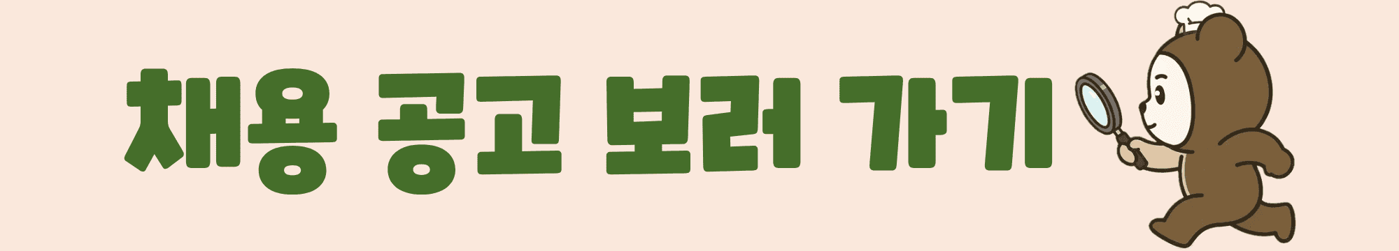 채용 공고 보러 가기